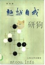 超越自我（1986 PDF版）