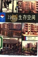 1987：生存空间（1988 PDF版）