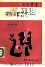 被匿名信告红……（1988 PDF版）