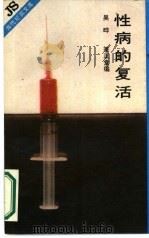 性病的复活（1989 PDF版）