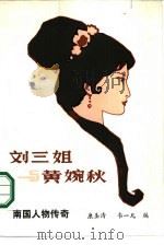 刘三姐与黄婉秋  南国人物传奇（1986 PDF版）