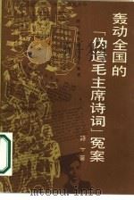 轰动全国的“伪造毛主席诗词”冤案（1986 PDF版）