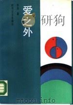 爱之外（1987 PDF版）