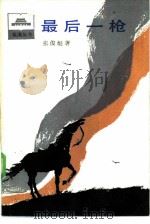 最后一枪（1985 PDF版）