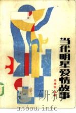 当代明星爱情故事（1986 PDF版）