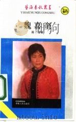 魏喜奎（1985 PDF版）