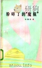 粉碎了的“魔瓶”（1985 PDF版）