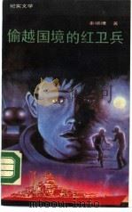偷越国境的红卫兵（1988 PDF版）