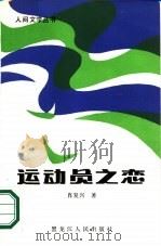 运动员之恋（1986 PDF版）