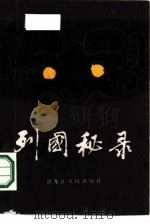 列国秘录（1986 PDF版）