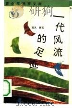 一代风流的足迹（1991 PDF版）