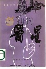 医星 1986 PDF电子版封面 10397·100 舒远著