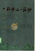 一粒砂，  又一粒砂  报告文学集（1986 PDF版）