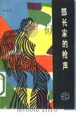 部长家的枪声（1986 PDF版）