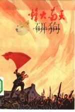 烽火南天（1974 PDF版）
