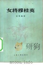 女将穆桂英（1959 PDF版）