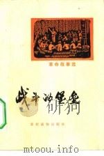 战斗的堡垒  革命故事选（1974 PDF版）