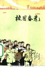 校园春光  教育革命故事集（1975 PDF版）