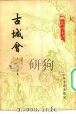 古城会（1956 PDF版）