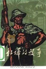 杠棒的故事 上海港码头工人回忆对比材料选编 1973 PDF电子版封面 10171·190 上海港务局工人业余写作组编