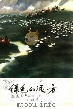 绿色的远方（1964 PDF版）