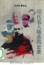 现代名人暗杀风云录（1991 PDF版）