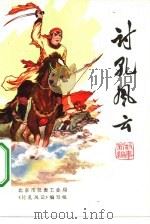 讨孔风云  故事新编（1975 PDF版）