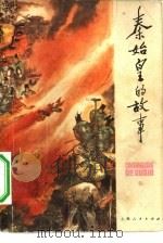 秦始皇的故事（1975 PDF版）