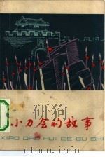 小刀会的故事（1975 PDF版）