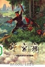 歼穷寇  广西民兵革命斗争故事集（1976 PDF版）