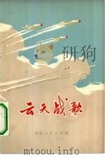 云天战歌 1976 PDF电子版封面 10071·145 朱经通等著