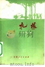 扎根  革命故事选（1975 PDF版）