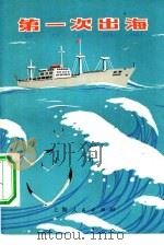 第一次出海（1976 PDF版）