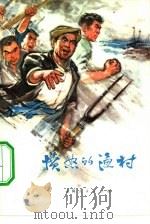 愤怒的渔村（1975 PDF版）