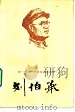 刘伯承（1983 PDF版）