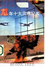 龙年十大灾难纪实（1989 PDF版）