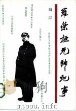罗荣恒元帅纪事（1989 PDF版）