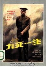 九死一生  刘伯承元帅文学传记  青少年时代（1989 PDF版）