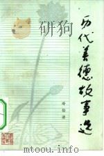历代美德故事选（1983 PDF版）