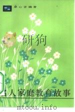 名人家庭教育故事（1982 PDF版）