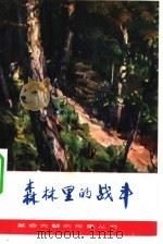 森林里的战斗  谭余保和他的战友们（1981 PDF版）