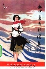 女中豪杰郭隆真（1981 PDF版）