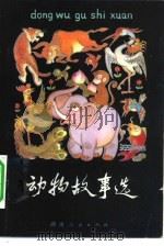 动物故事选（1981 PDF版）