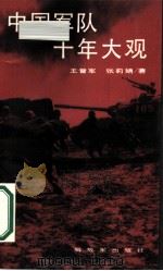 中国军队十年大观 1989 PDF电子版封面 7506510669 王晋军,张莉娟著