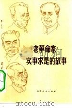 老革命家实事求是的故事（1979 PDF版）