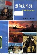 走向太平洋  南海舰队征战秘史（1990 PDF版）