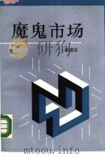 魔鬼市场 1989 PDF电子版封面 7108002574 张建星著
