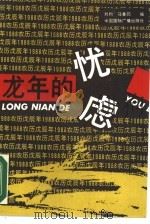 龙年的忧虑（1989 PDF版）