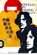 中国留日学生心态录（1989 PDF版）
