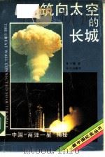 筑向太空的长城 中国“两弹一星”揭秘 1989 PDF电子版封面 7800401936 彭子强著
